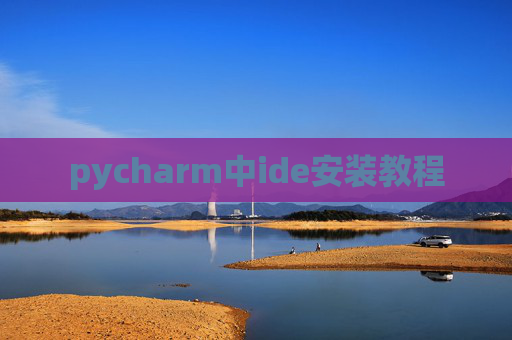 pycharm中ide安装教程